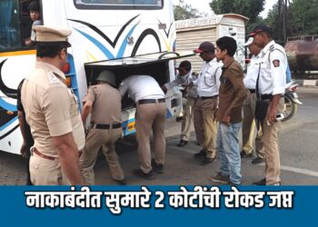 नाकाबंदीत सुमारे २ कोटींची रोकड जप्त