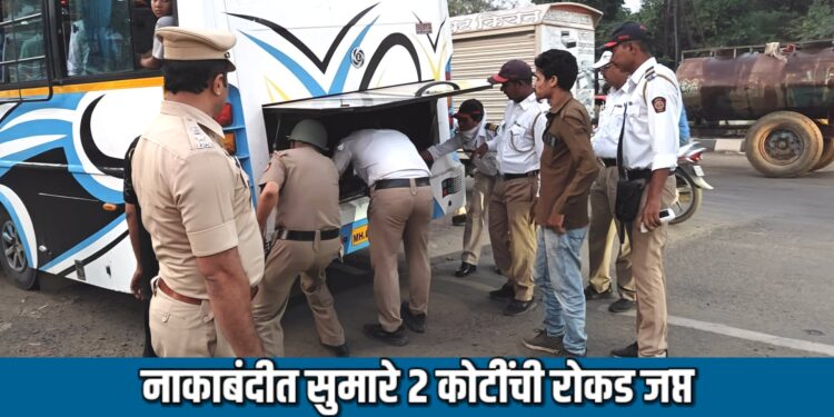 नाकाबंदीत सुमारे २ कोटींची रोकड जप्त