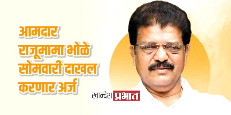 आमदार राजूमामा भोळे सोमवारी दाखल करणार अर्ज