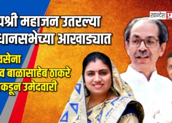 जयश्री महाजन उतरल्या विधानसभेच्या आखाड्यात