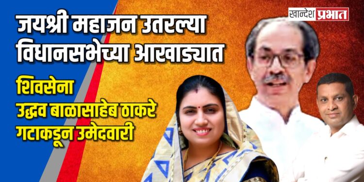 जयश्री महाजन उतरल्या विधानसभेच्या आखाड्यात