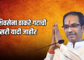 शिवसेना ठाकरे गटाची दुसरी यादी जाहीर