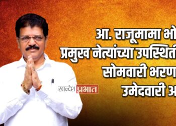 आ. राजूमामा भोळे प्रमुख नेत्यांच्या उपस्थितीत सोमवारी भरणार उमेदवारी अर्ज