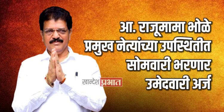 आ. राजूमामा भोळे प्रमुख नेत्यांच्या उपस्थितीत सोमवारी भरणार उमेदवारी अर्ज