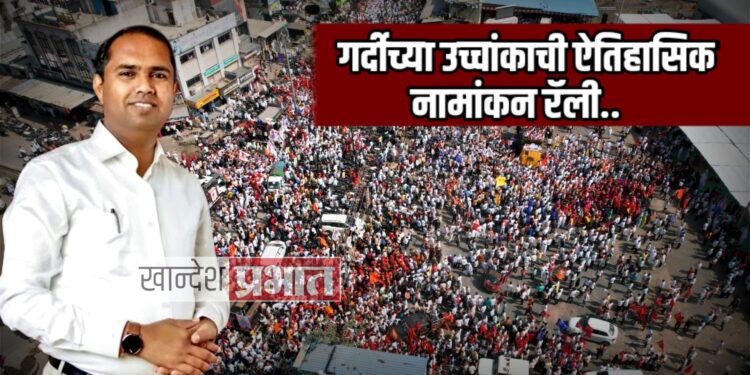 आ. मंगेश चव्हाण यांचा उमेदवारी अर्ज दाखल