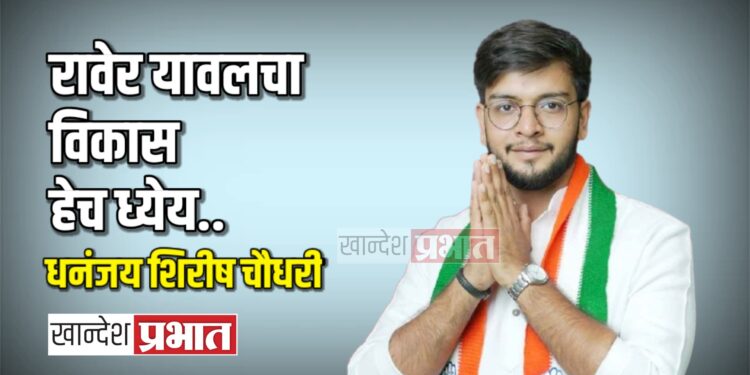 मविआचे उमेदवार धनंजय चौधरी मंगळवारी दाखल करणार उमेदवारी अर्ज