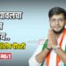 मविआचे उमेदवार धनंजय चौधरी मंगळवारी दाखल करणार उमेदवारी अर्ज