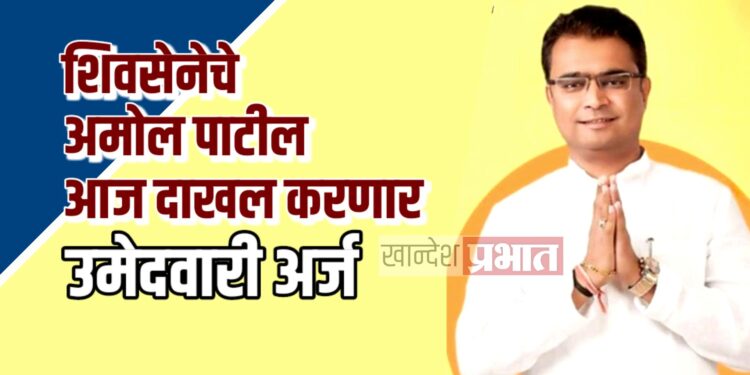 अमोल चिमणराव पाटील आज दाखल करणार उमेदवारी अर्ज
