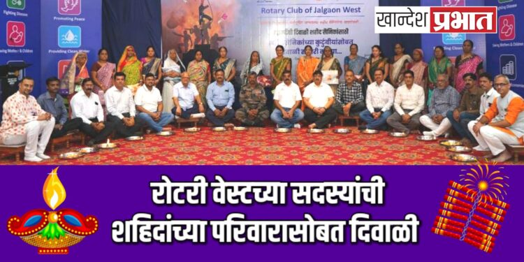 रोटरी वेस्टच्या सदस्यांची शहिदांच्या परिवारासोबत दिवाळी