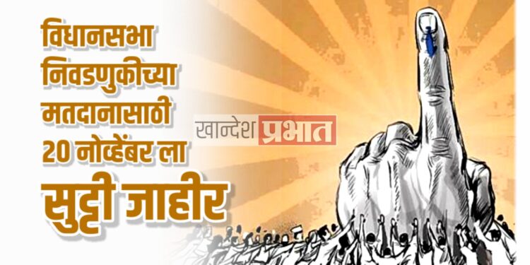 विधानसभा सार्वत्रिक निवडणुकीच्या मतदानासाठी २० नोव्हेंबर रोजी सुट्टी जाहीर