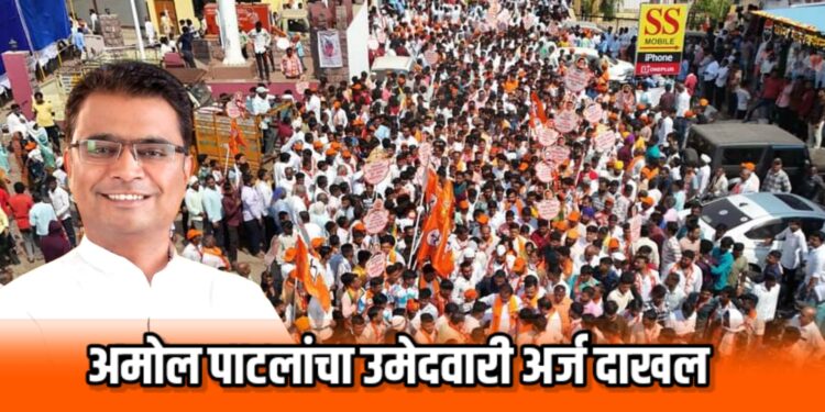 अमोल चिमणराव पाटील यांचा उमेदवारी अर्ज दाखल