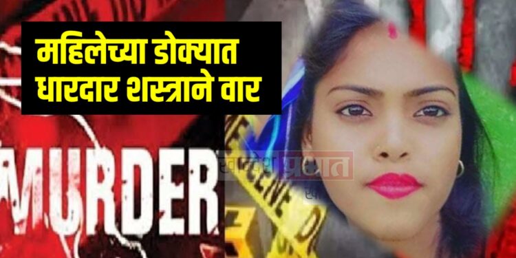 धारदार शस्त्राने वार करून विवाहितेचा खून, पतीवर संशय