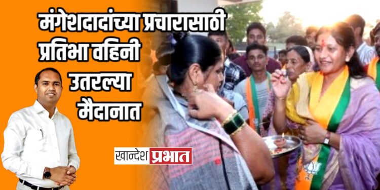 मंगेशदादांच्या प्रचारासाठी प्रतिभा वहिनी उतरल्या मैदानात