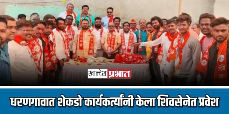 धरणगावात शेकडो कार्यकर्त्यांनी केला शिवसेनेत प्रवेश