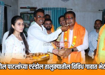 महायुतीचे उमेदवार अमोल पाटील यांच्या एरंडोल तालुक्यातील विविध गावात भेटी