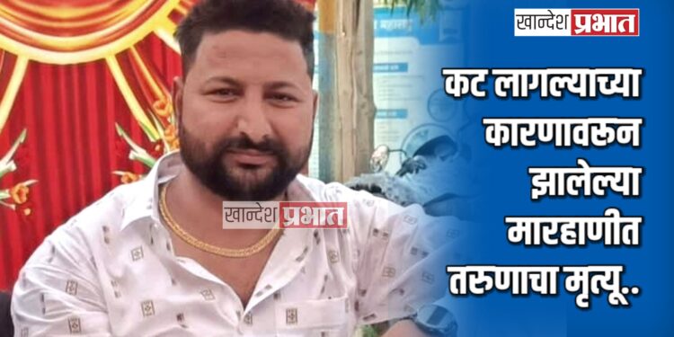 कट लागल्याच्या कारणावरून तरुणास बेदम मारहाण