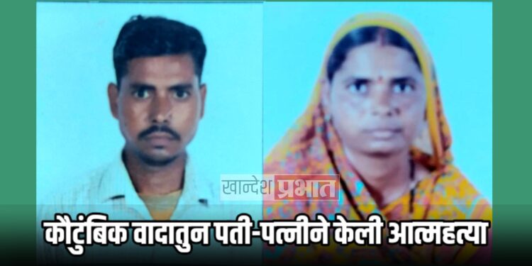 कौटुंबिक वादातुन पती-पत्नीने केली आत्महत्या ; रावेर तालुक्यातील घटना