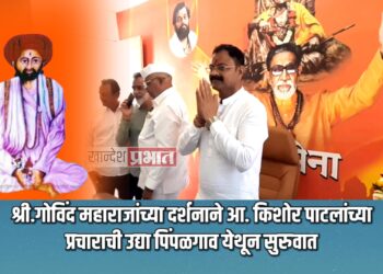 श्री.गोविंद महाराजांच्या दर्शनाने आ. किशोरआप्पा पाटील याच्या प्रचाराची उद्या पिंपळगाव येथून सुरुवात