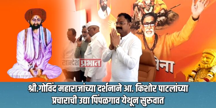 श्री.गोविंद महाराजांच्या दर्शनाने आ. किशोरआप्पा पाटील याच्या प्रचाराची उद्या पिंपळगाव येथून सुरुवात
