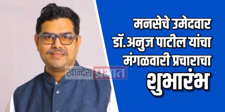 मनसेचे उमेदवार डॉ.अनुज पाटील यांचा मंगळवारी प्रचाराचा शुभारंभ