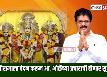 ग्रामदैवत प्रभू श्रीरामाला वंदन करून आ. भोळे यांच्या प्रचाराची होणार सुरुवात