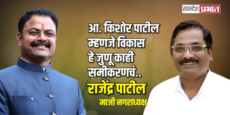 आ. किशोर पाटील म्हणजे विकास हे जुणू काही समीकरणचं.. – माजी नगराध्यक्ष राजेंद्र पाटील