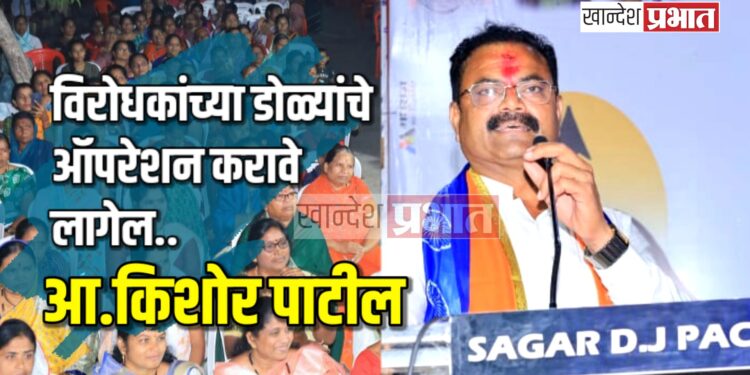 विरोधकांच्या डोळ्यांचे ऑपरेशन करावे लागेल.. – आ.किशोर पाटील