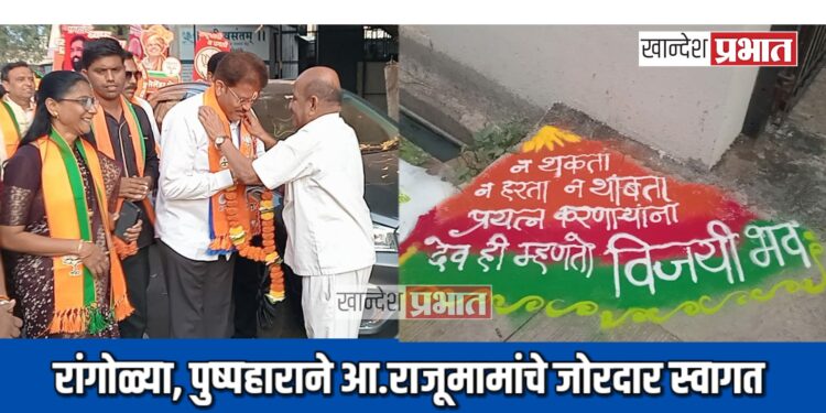 रांगोळ्या, पुष्पहाराने आ.राजूमामांचे जोरदार स्वागत ; जेष्ठांनी दिले शुभाशीर्वाद