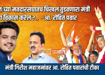स्वतःच्या मतदारसंघातच चिखल तुडवणारा मंत्री काय विकास करेल.. – आ. रोहित पवार