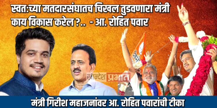 स्वतःच्या मतदारसंघातच चिखल तुडवणारा मंत्री काय विकास करेल.. – आ. रोहित पवार