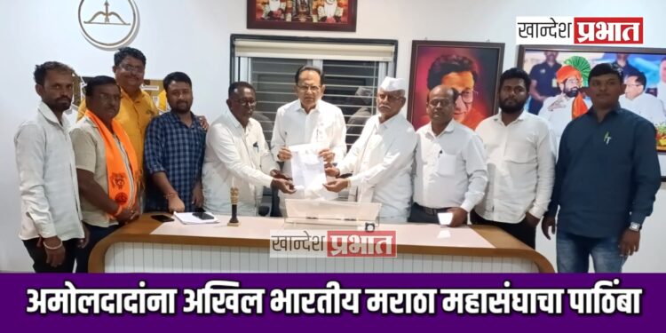 महायुतीचे उमेदवार अमोल पाटील यांना अखिल भारतीय मराठा महासंघाचा जाहीर पाठिंबा