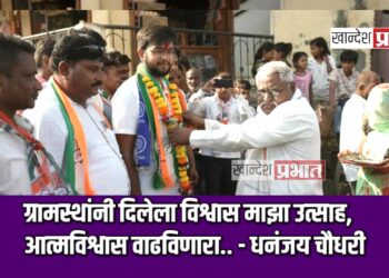ग्रामस्थांनी दिलेला विश्वास माझा उत्साह, आत्मविश्वास वाढविणारा.. – धनंजय चौधरी