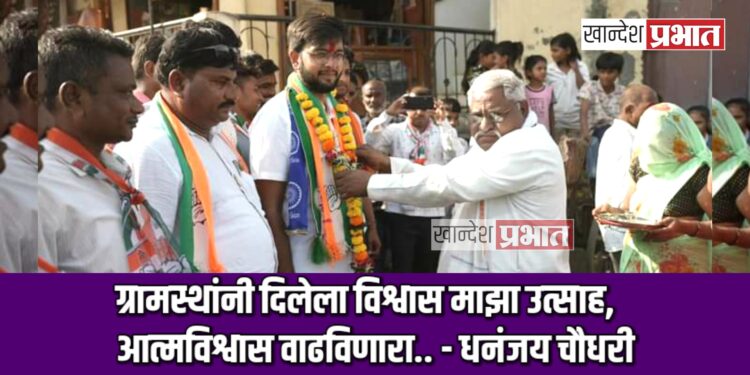 ग्रामस्थांनी दिलेला विश्वास माझा उत्साह, आत्मविश्वास वाढविणारा.. – धनंजय चौधरी