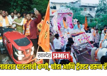 गुलाबराव पाटलांची बग्गी, घोडा आणि ट्रॅक्टर वरून रॅली