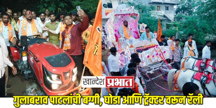 गुलाबराव पाटलांची बग्गी, घोडा आणि ट्रॅक्टर वरून रॅली