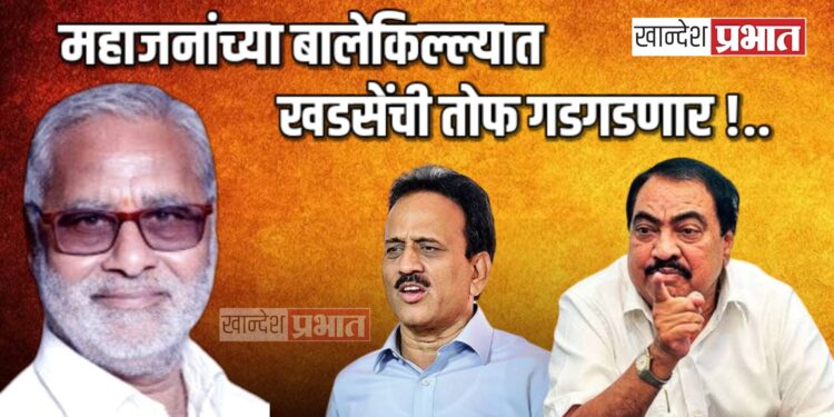 महाजनांच्या बालेकिल्ल्यात खडसेंची तोफ गडगडणार