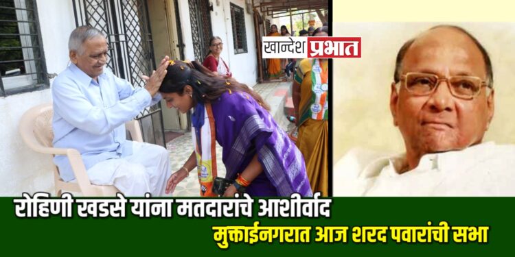 मतदारांनी रोहिणी खडसेंना दिला विजयी भव चा आशिर्वाद