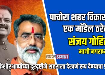 पाचोरा शहर विकासाचे एक मॉडेल ठरेल.. – माजी नगराध्यक्ष संजय गोहिल