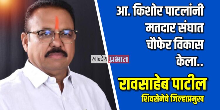 आ. किशोर पाटलांनी चौफेर विकास केल्याचा रावसाहेब पाटील यांचा दावा