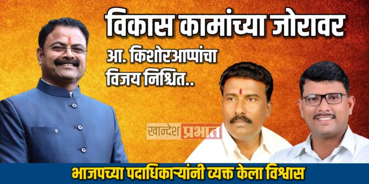 विकास कामांच्या जोरावर आ. किशोरआप्पांचा विजय निश्चित