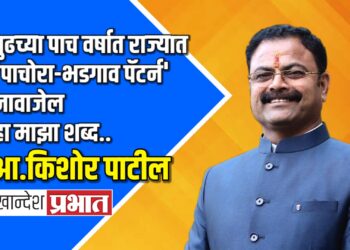पुढच्या पाच वर्षात राज्यात ‘पाचोरा-भडगाव पॅटर्न’ नावाजेल हा माझा शब्द.. आ.किशोर पाटील