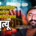 पूर्व वैमनस्यातून दोन गटात हाणामारी ; रुग्णालयात एकाचा मृत्यू