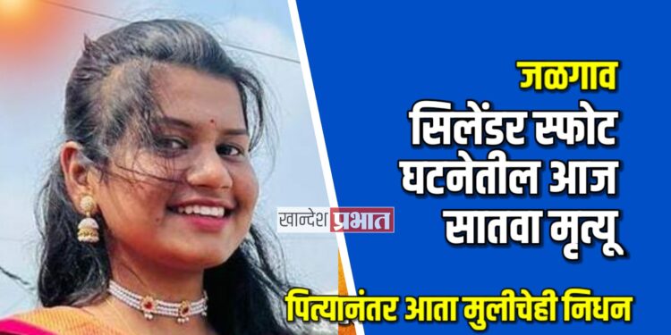 सिलेंडर स्फोट घटनेतील आज सातवा मृत्यू