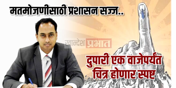 मतमोजणीसाठी प्रशासन सज्ज ; दुपारी एक वाजेपर्यंत चित्र होणार स्पष्ट