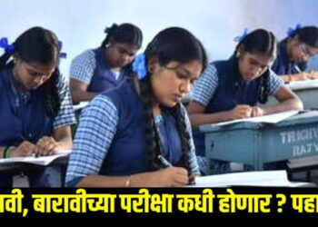 दहावी, बारावीच्या परीक्षा कधी होणार ? पहा..