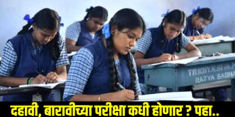 दहावी, बारावीच्या परीक्षा कधी होणार ? पहा..