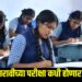 दहावी, बारावीच्या परीक्षा कधी होणार ? पहा..