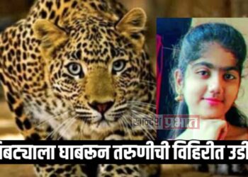 बिबट्याला घाबरून तरुणीची विहिरीत उडी ; बुडून झाला मृत्यू