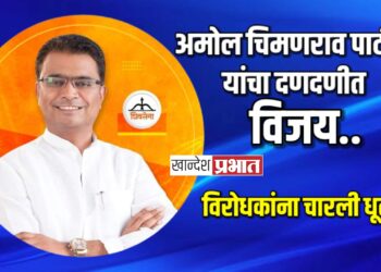 अमोल चिमणराव पाटील यांचा दणदणीत विजय