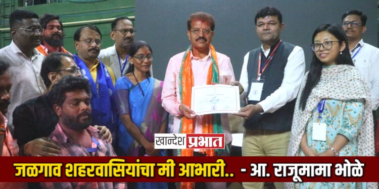 जळगाव शहरवासियांचा मी आभारी आहे.. – आ. राजूमामा भोळे